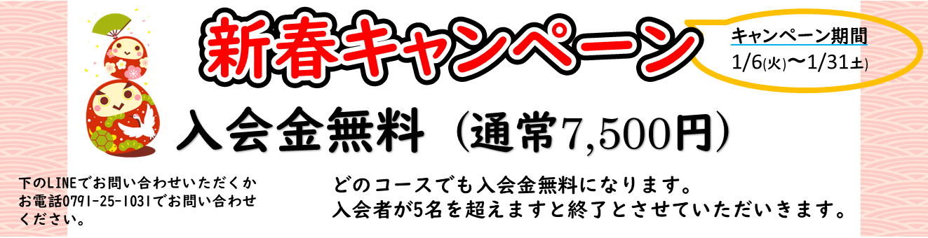 新春キャンペーン